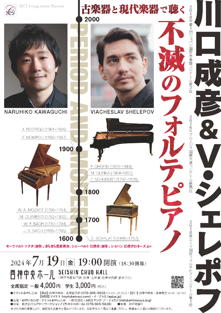 川口成彦＆V.シェレポフ　不滅のフォルテピアノ　神戸公演メイン画像