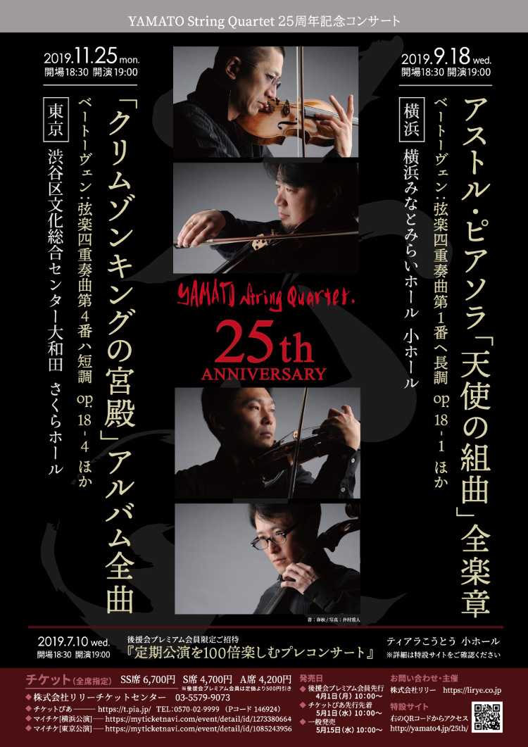 YAMATO String Quertet 25周年記念コンサートメイン画像