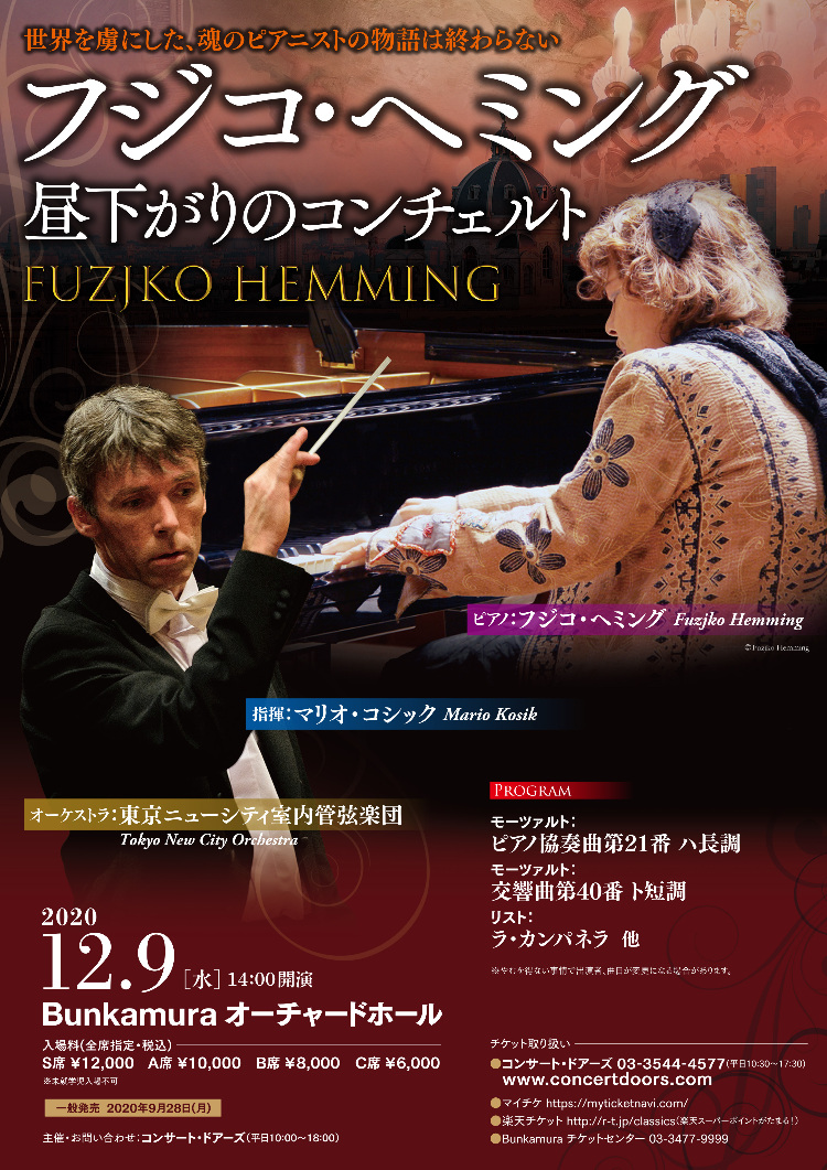 フジコ・ヘミングコンサートチケット | www.esn-ub.org