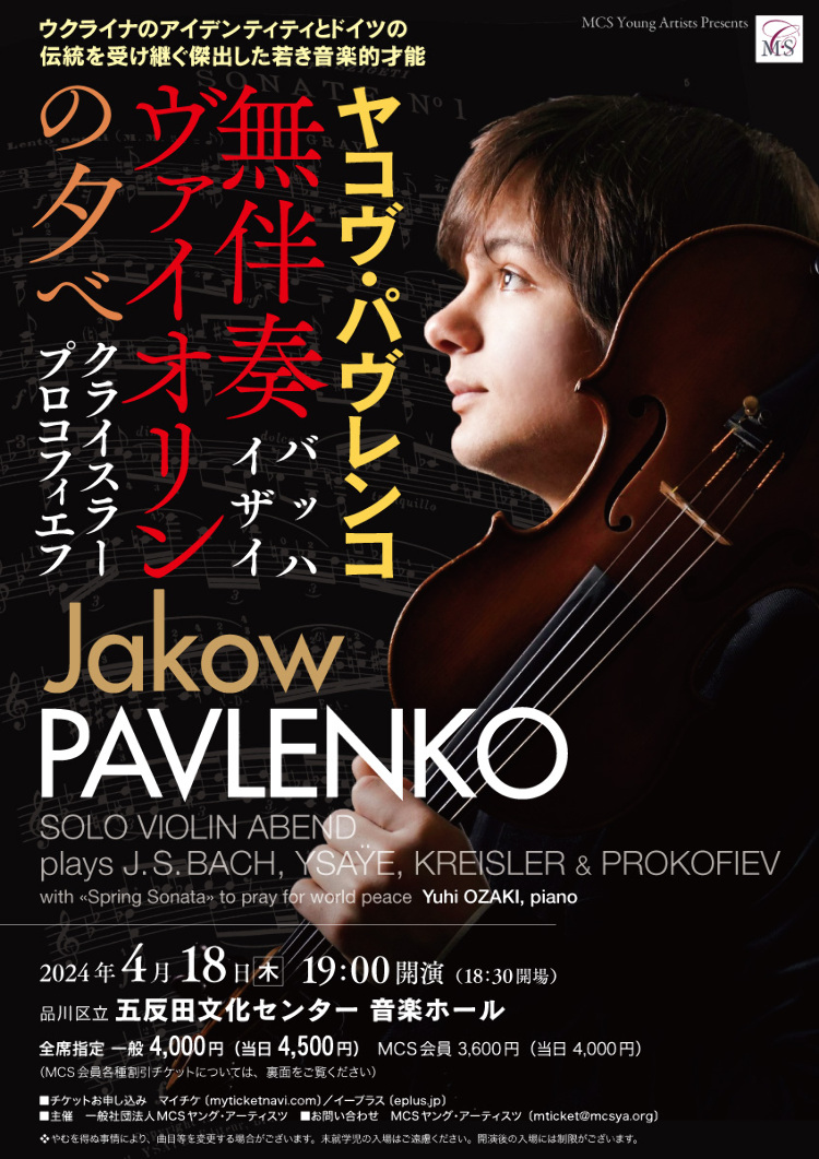 ヤコヴ・パヴレンコ　ヴァイオリンの夕べメイン画像