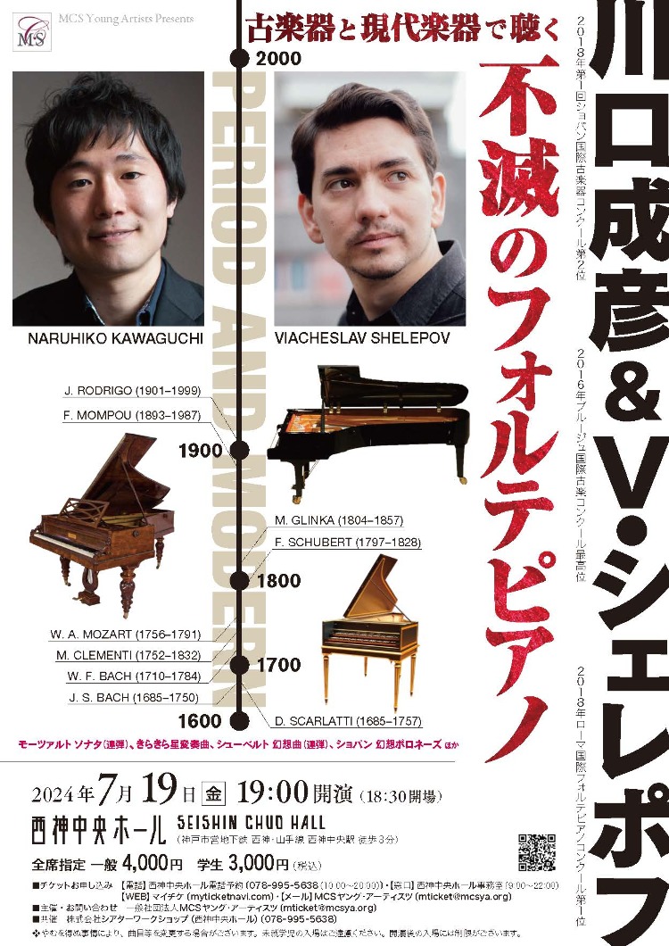 川口成彦＆V.シェレポフ　不滅のフォルテピアノ　神戸公演メイン画像