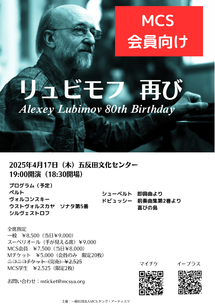 Alexei Lubimov Now we are 80（MCS会員）メイン画像