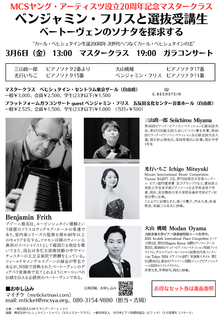 ベンジャミン・フリスと選抜受講生ベートーヴェンガラコンサートメイン画像