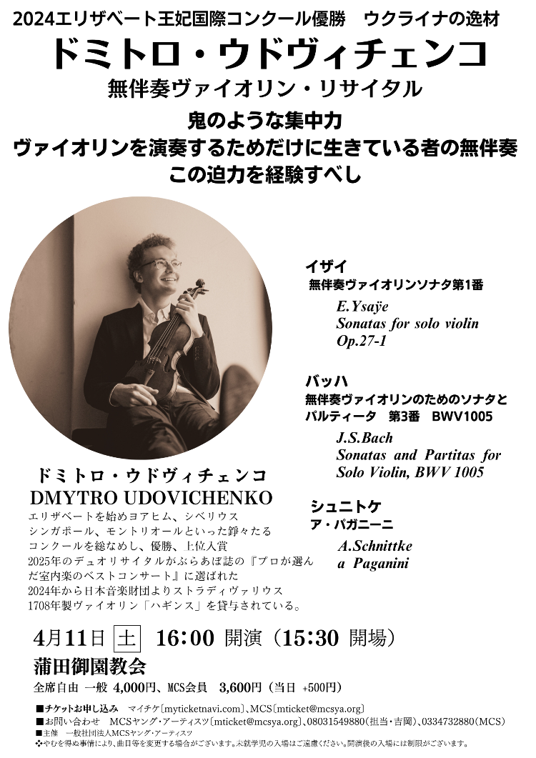 ドミトロ・ウドヴィチェンコ無伴奏ヴァイオリン・リサイタル メイン画像