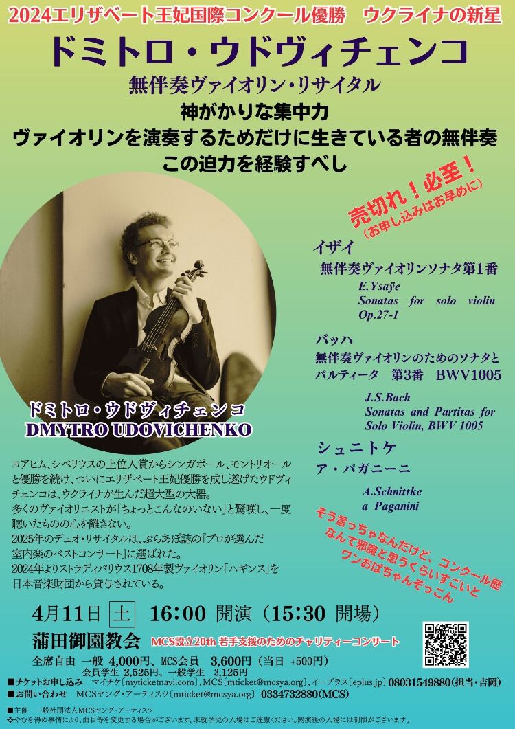 ドミトロ・ウドヴィチェンコ無伴奏ヴァイオリン・リサイタル メイン画像